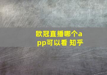 欧冠直播哪个app可以看 知乎